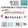 TxTショッパープレゼント