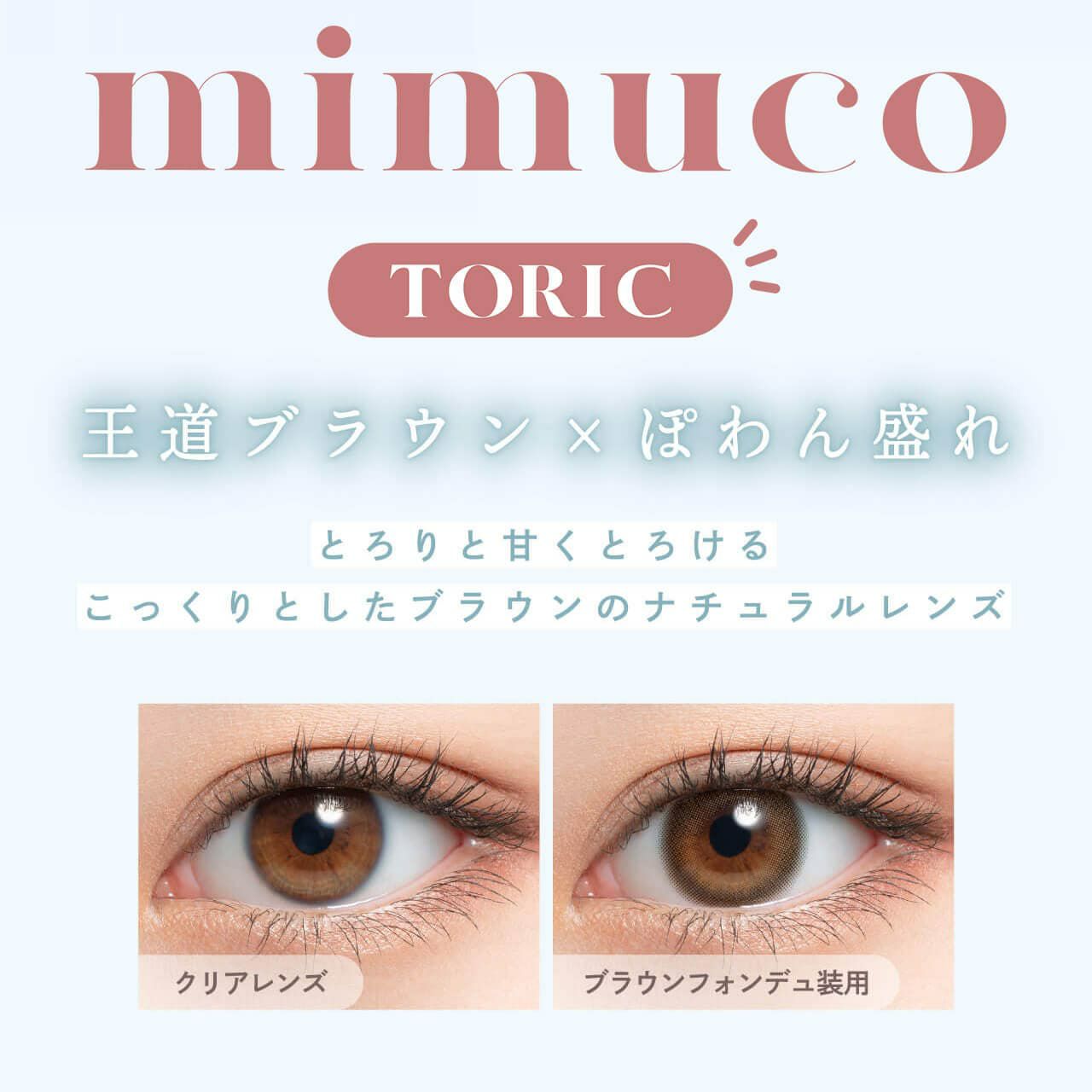 mimuco TORIC 1day(ミムコ 乱視用) 10枚入