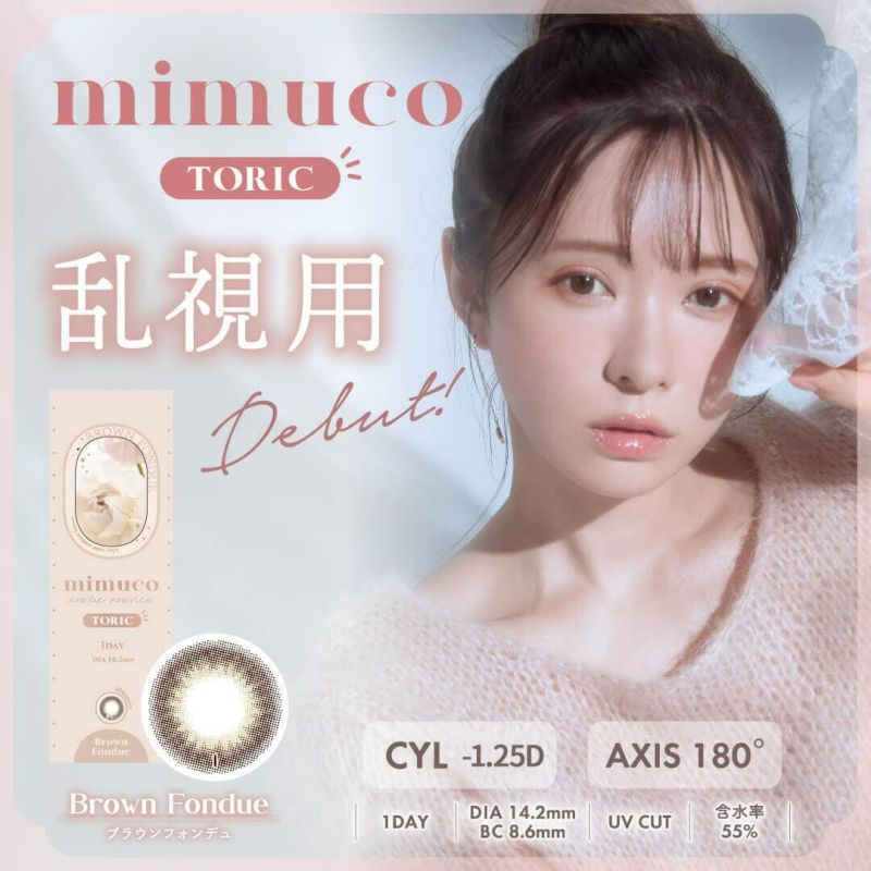 かわにしみき】mimuco TORIC 1day(ミムコ 乱視用)｜カラコン通販