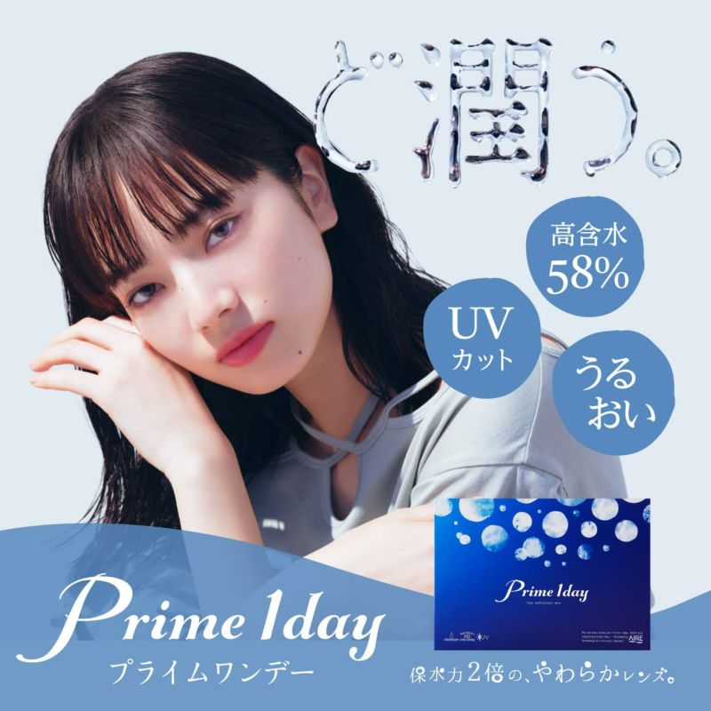 Prime 1day（プライムワンデー）
