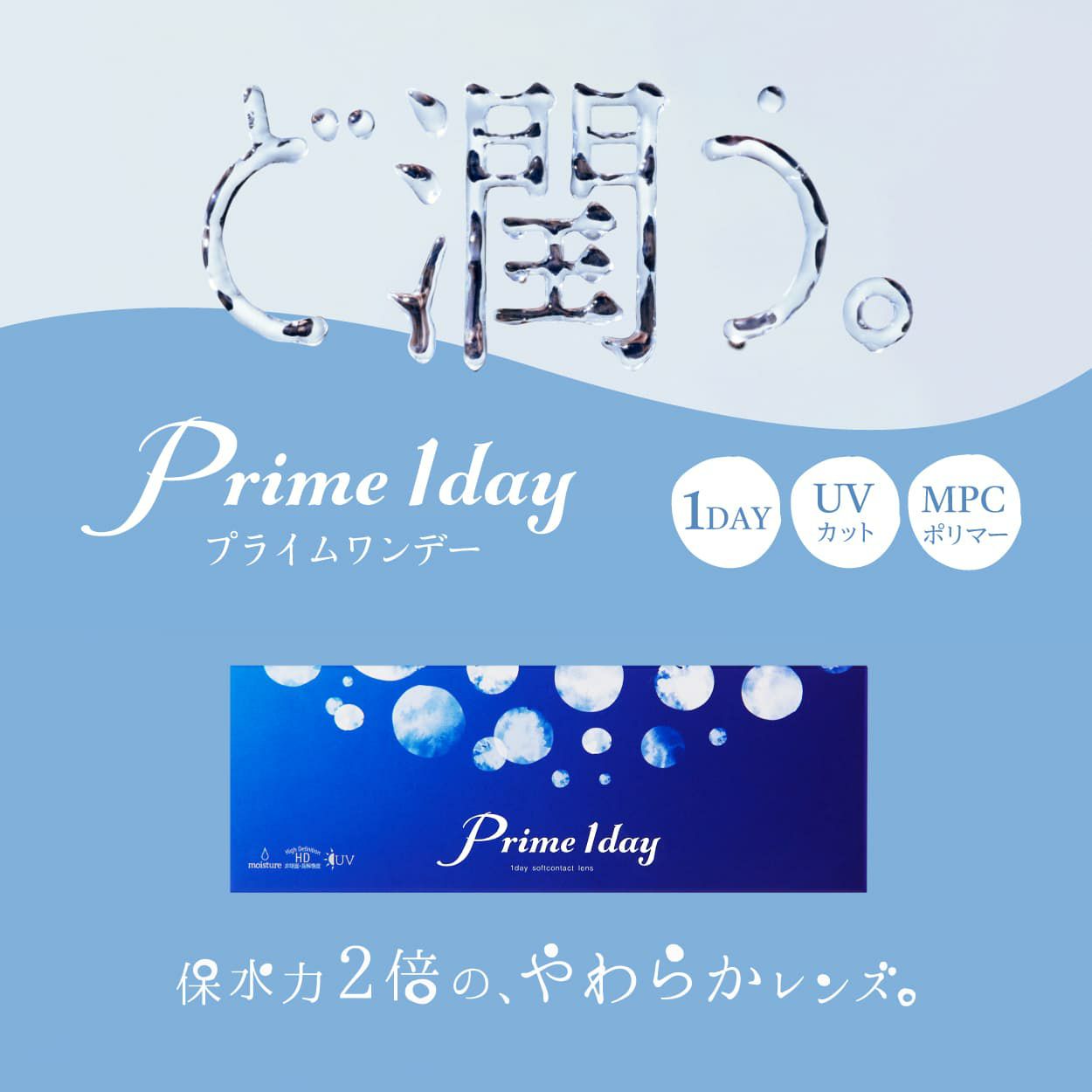 Prime 1day（プライムワンデー）5枚入 