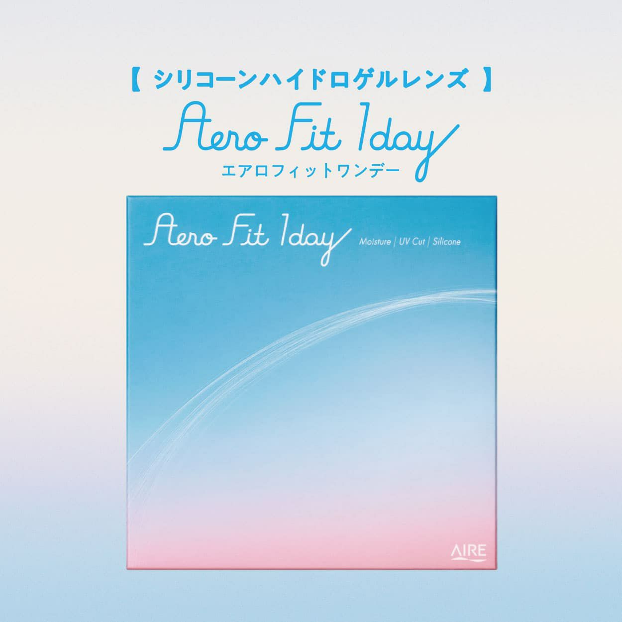 Aero Fit 1day（エアロフィットワンデー）