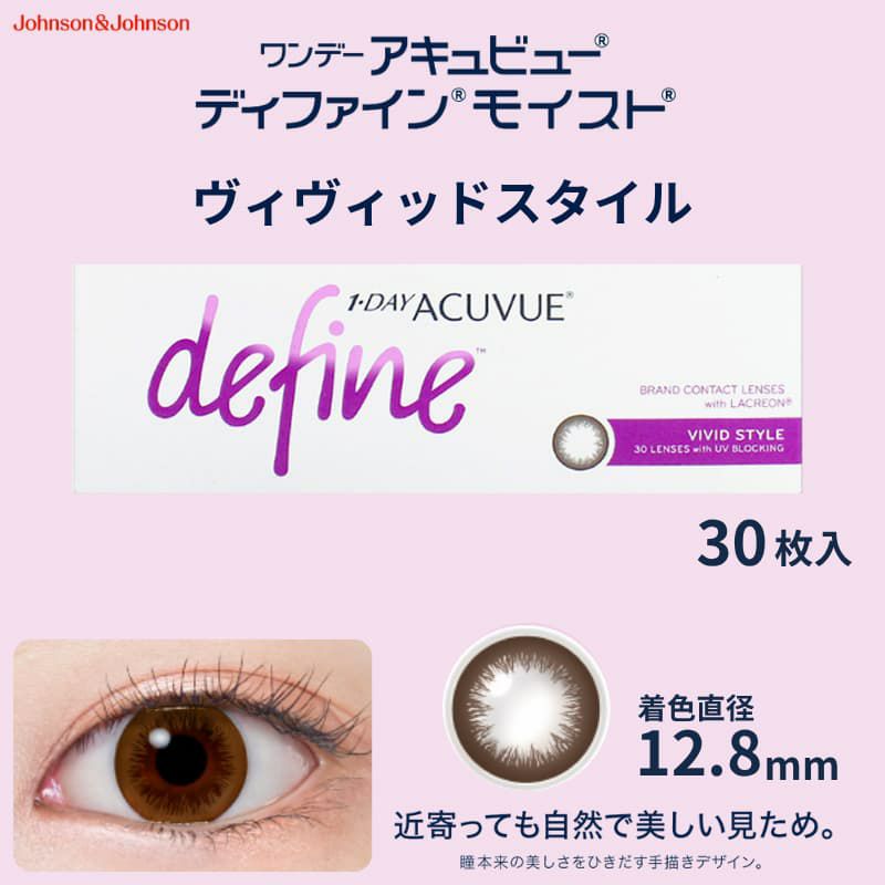 ワンデー アキュビュー ディファイン モイスト 30枚入（ヴィヴィッドスタイル）-ブラウンカラコン-茶カラコン-ナチュラルカラコン