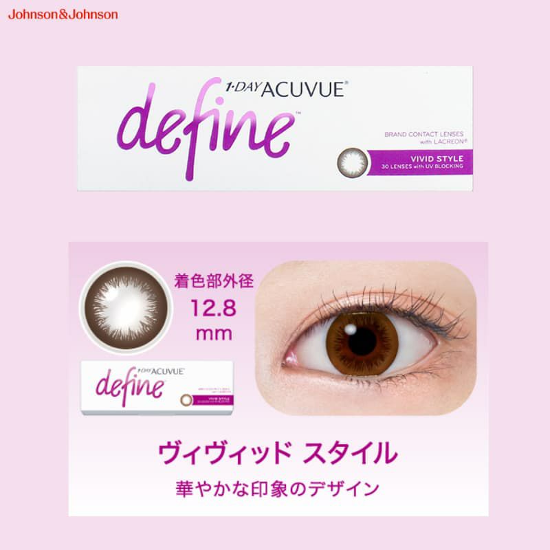 ワンデー アキュビュー ディファイン モイスト 30枚入（ヴィヴィッドスタイル）-ブラウンカラコン-茶カラコン-ナチュラルカラコン