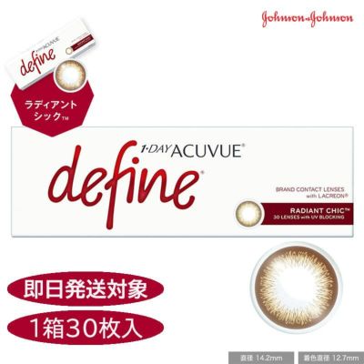 ワンデー アキュビュー ディファイン モイスト 30枚入（ラディアントシック）