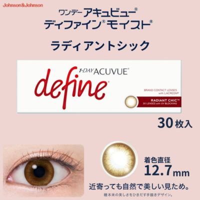 ワンデー アキュビュー ディファイン モイスト 30枚入（ラディアントシック）-ブラウンカラコン-茶カラコン-ナチュラルカラコン