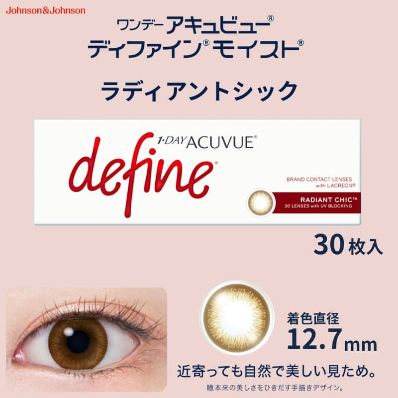 ワンデー アキュビュー ディファイン モイスト 30枚入（ラディアントシック）-ブラウンカラコン-茶カラコン-ナチュラルカラコン
