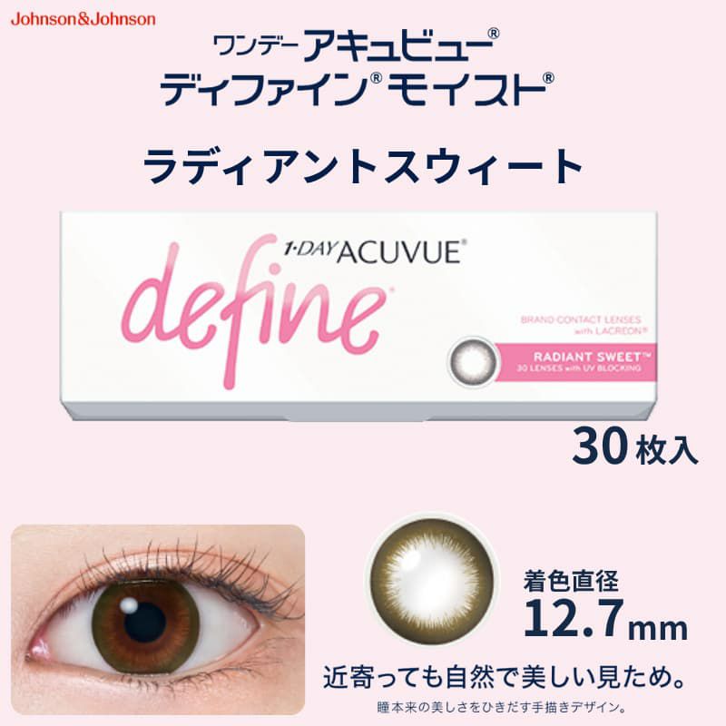 ワンデー アキュビュー ディファイン モイスト 30枚入（ラディアントスウィート）-茶カラコン-ブラウンカラコン-ナチュラルカラコン