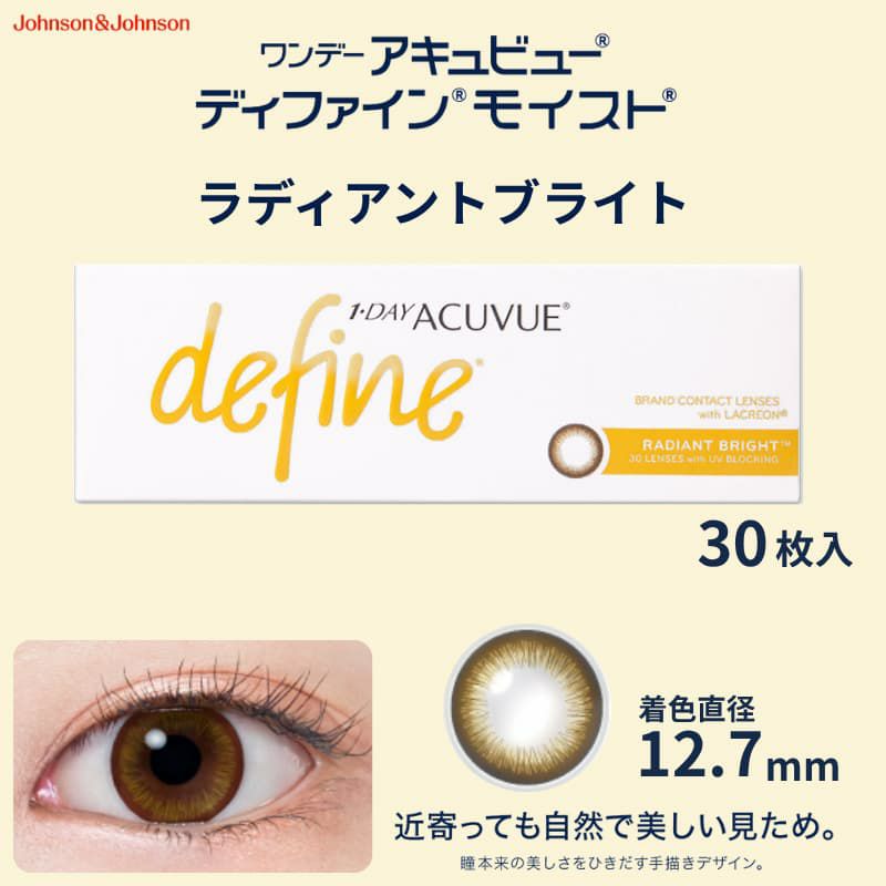 ワンデー アキュビュー ディファイン モイスト 30枚入（ラディアントブライト）-茶カラコン-ブラウンカラコン-ナチュラルカラコン