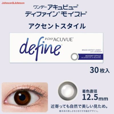ワンデー アキュビュー ディファイン モイスト 30枚入（アクセントスタイル）-黒コン-サークルカラコン-黒カラコン-ナチュラルカラコン