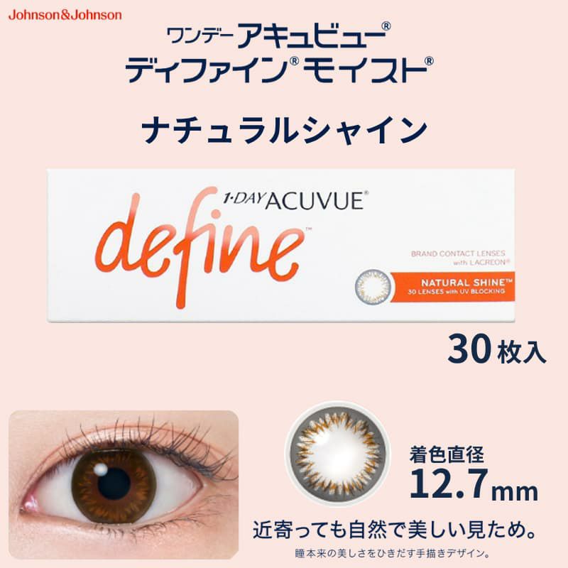 ワンデー アキュビュー ディファイン モイスト 30枚入（ナチュラルシャイン）-黒コン-黒フチカラコン-黒カラコン-ナチュラルカラコン