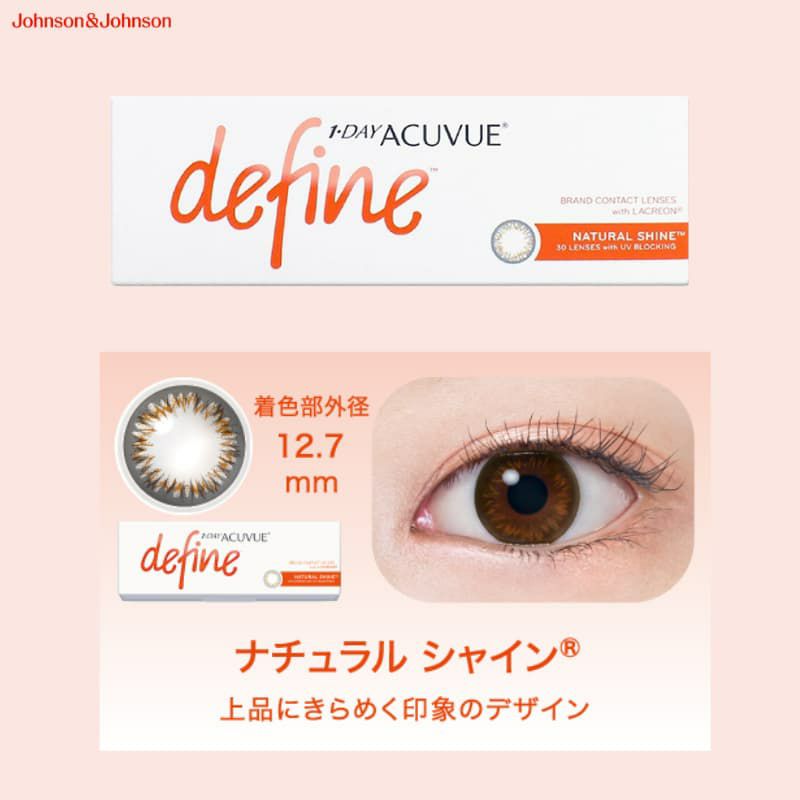 ワンデー アキュビュー ディファイン モイスト 30枚入（ナチュラルシャイン）-黒コン-黒フチカラコン-黒カラコン-ナチュラルカラコン
