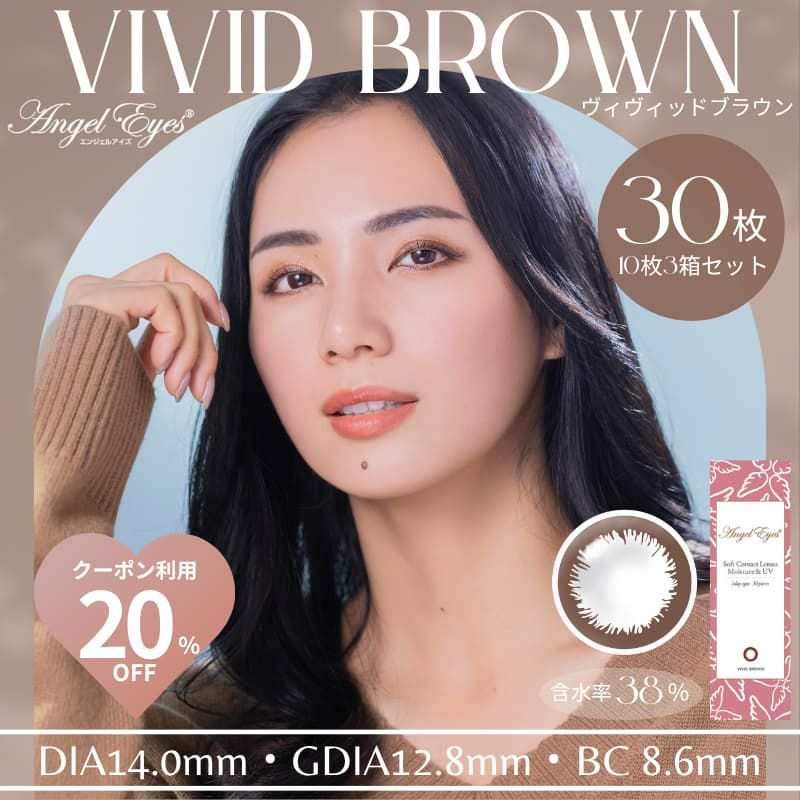 エンジェルアイズワンデーUVモイスト 30枚入（ヴィヴィッドブラウン）