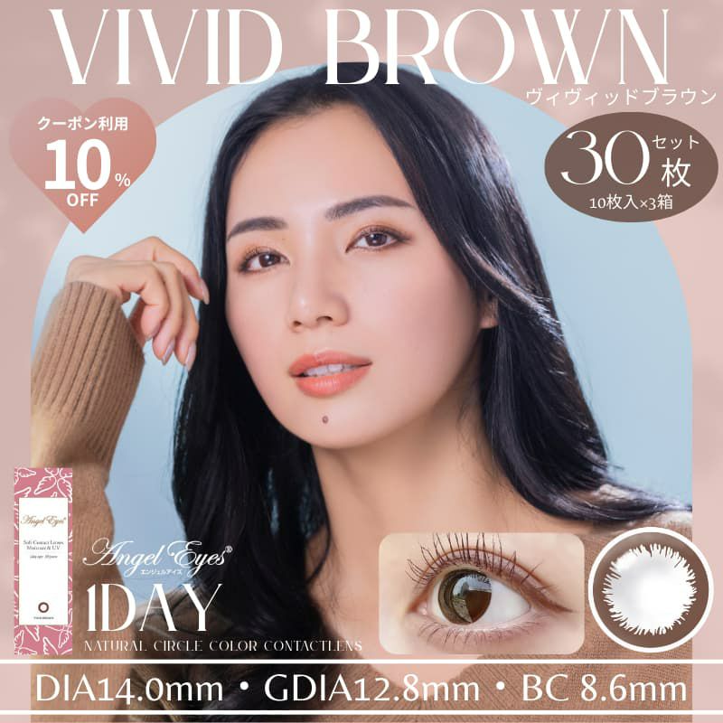 エンジェルアイズワンデーUVモイスト 30枚入（ヴィヴィッドブラウン）