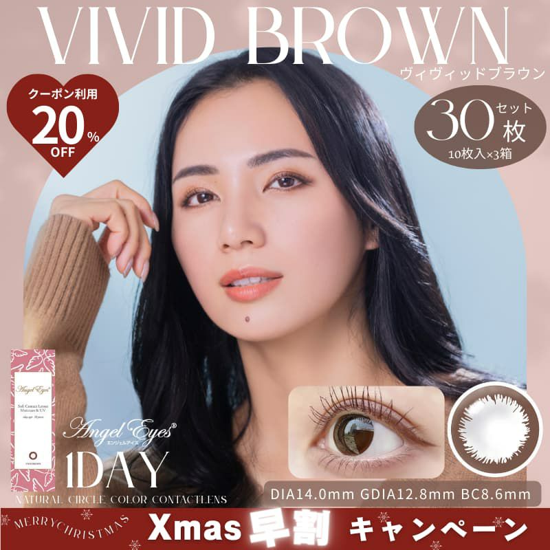 エンジェルアイズワンデーUVモイスト 30枚入（ヴィヴィッドブラウン）