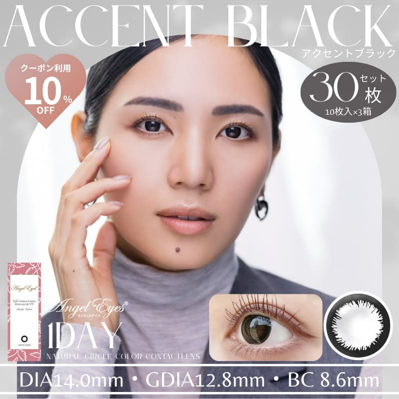 エンジェルアイズワンデーUVモイスト 30枚入（アクセントブラック）