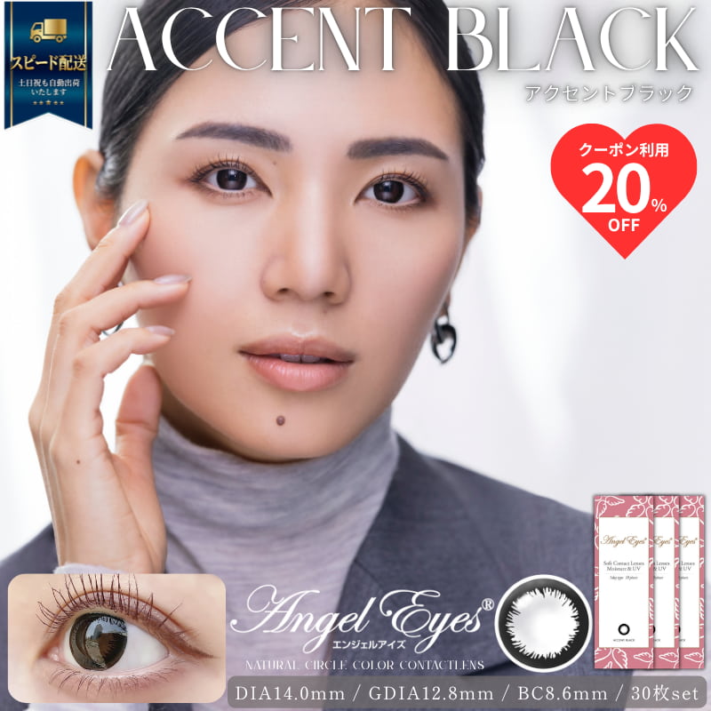 エンジェルアイズワンデーUVモイスト 30枚入（アクセントブラック）