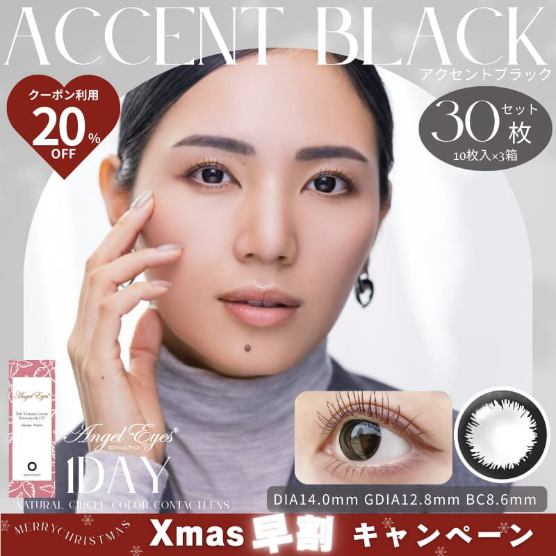 エンジェルアイズワンデーUVモイスト 30枚入（アクセントブラック）