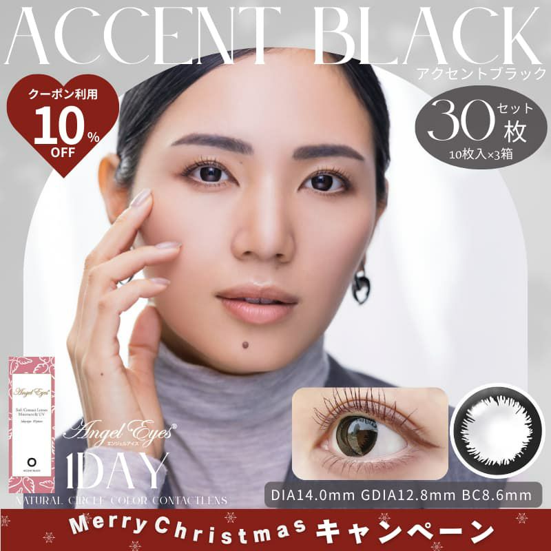 エンジェルアイズワンデーUVモイスト 30枚入（アクセントブラック）