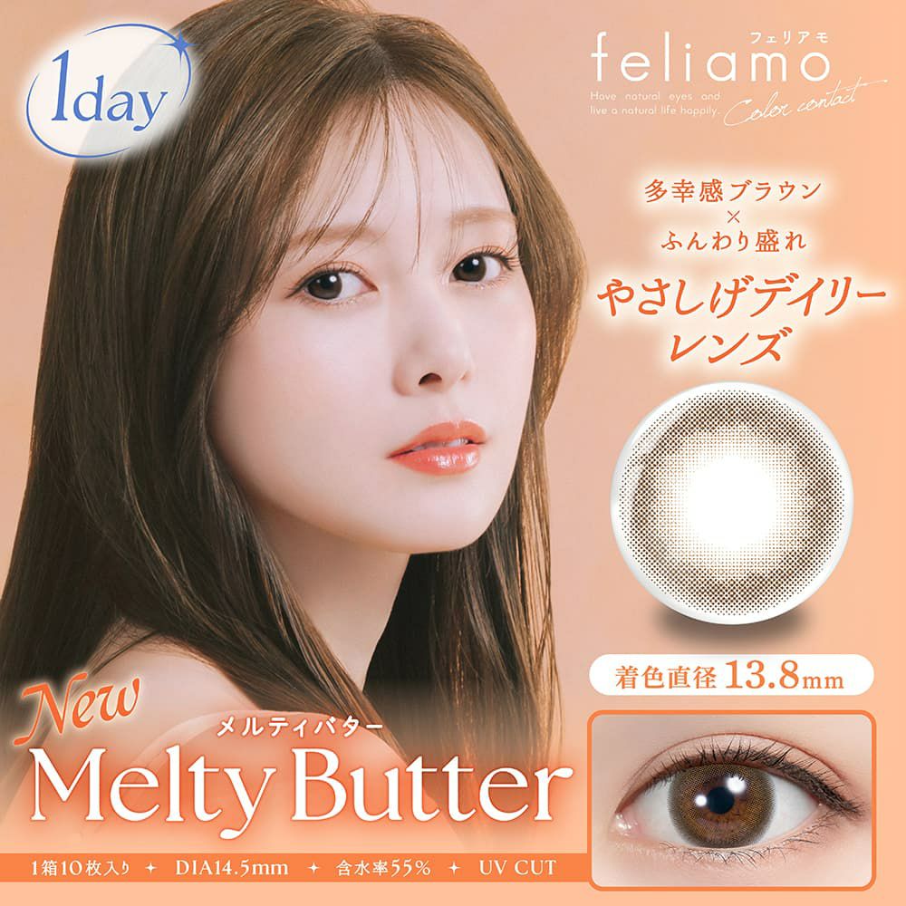 メルティバター-イメージ画像-feliamo(フェリアモ)ワンデー10枚入-白石麻衣-ワンデーカラコン-まいやんカラコン