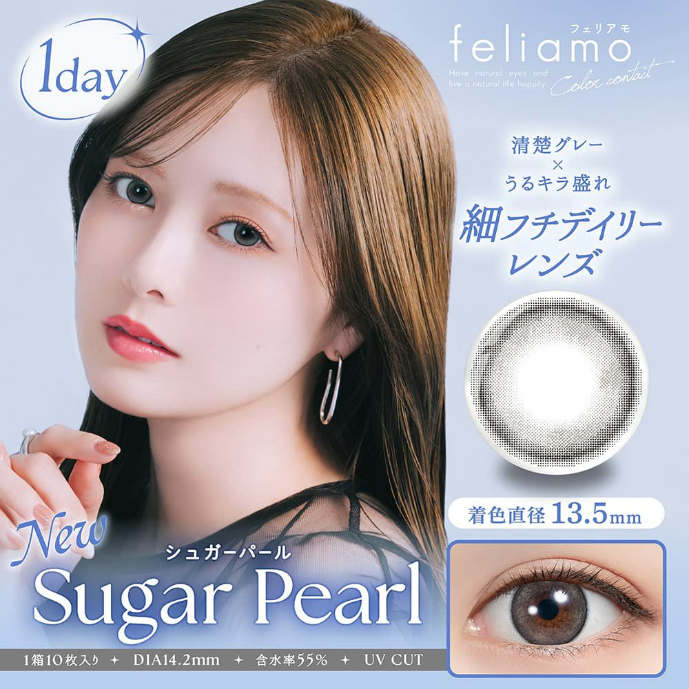 シュガーパール-イメージ画像-feliamo(フェリアモ)ワンデー10枚入-白石麻衣-ワンデーカラコン-まいやんカラコン