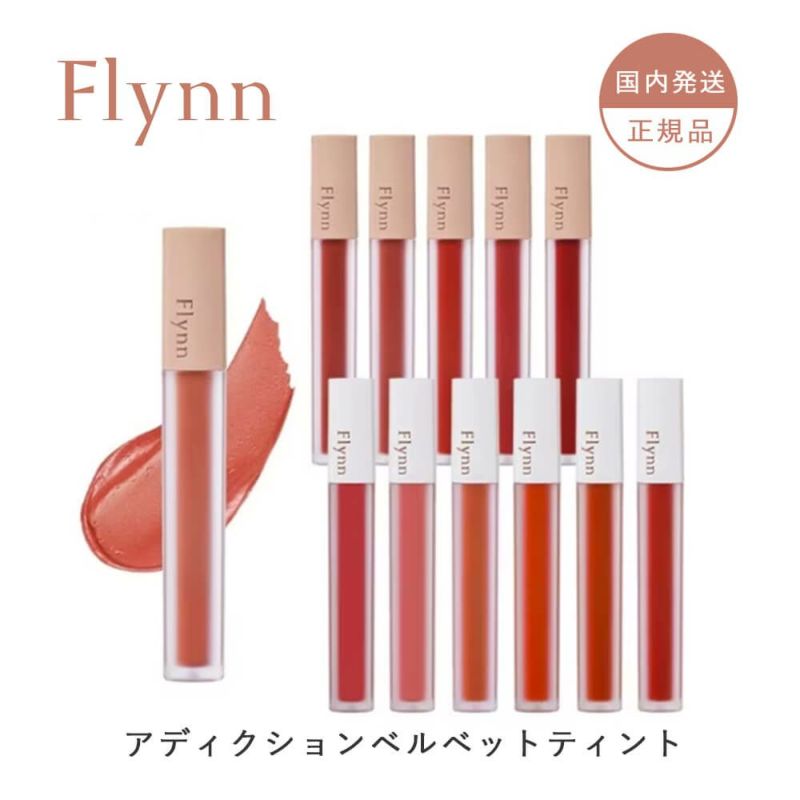 【Flynn(フリン)】アディクションベルベットティント(Addiction Velvet Tint) 