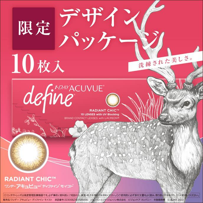 ワンデー アキュビュー ディファイン モイスト 10枚入(ラディアントシック) 