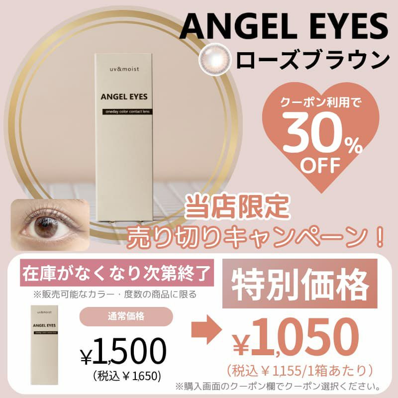 エンジェルアイズ(ローズブラウン)｜大人のカラコン通販エンジェルスタイル