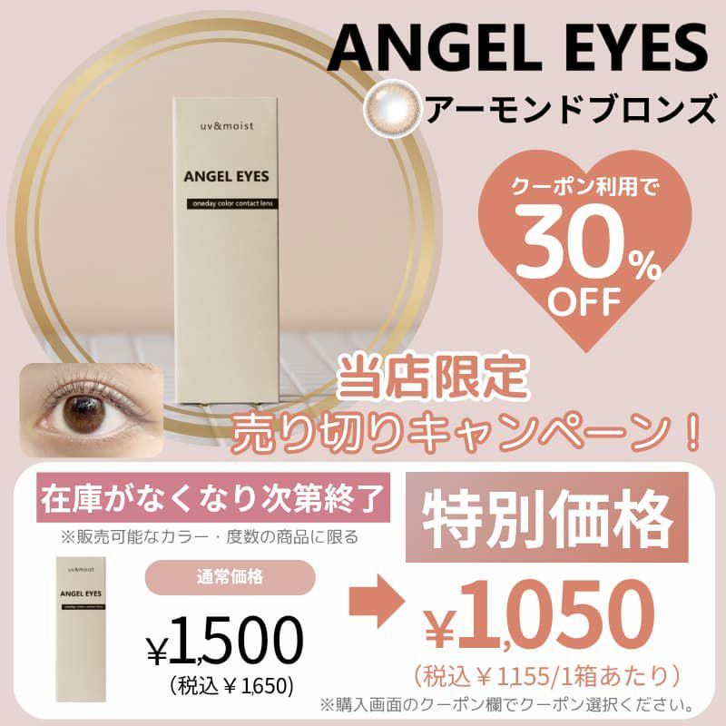 エンジェルアイズ 10枚入（アーモンドブロンズ）