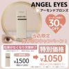 エンジェルアイズ 10枚入（アーモンドブロンズ）