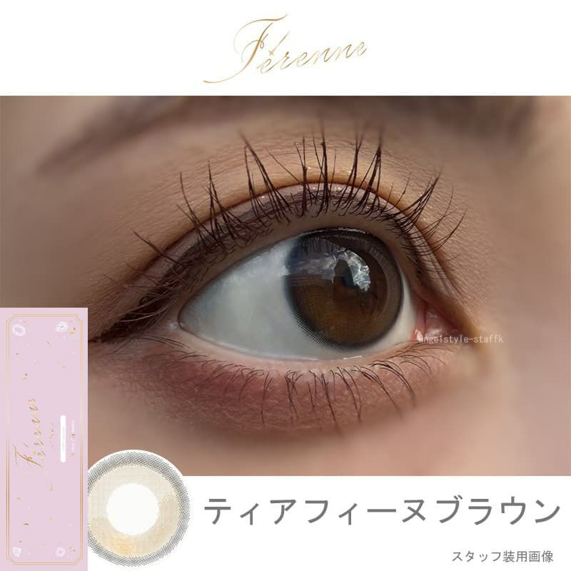 ティアフィーヌブラウン-スタッフ装用画像