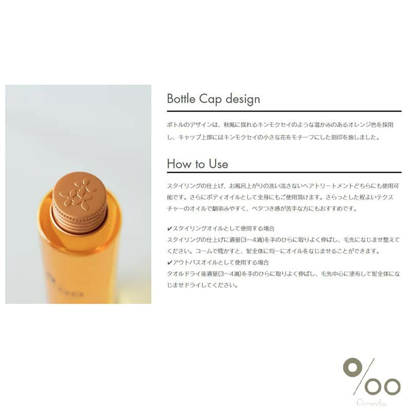 【MUCOTA(ムコタ)】Promille(プロミル) オイル （キンモクセイ） 150ml 