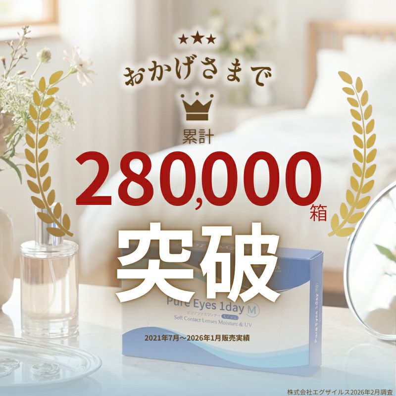 ピュアアイズワンデー M とピュアアイズワンデーの比較