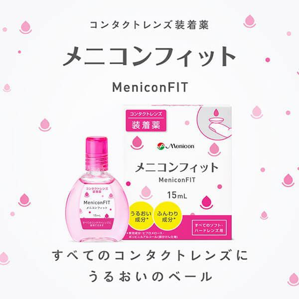 メニコンフィット(Menicon FIT) 15ml [装着液] すべてのコンタクトOK 