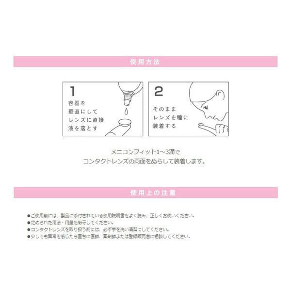 メニコンフィット(Menicon FIT) 15ml [装着液] すべてのコンタクトOK 