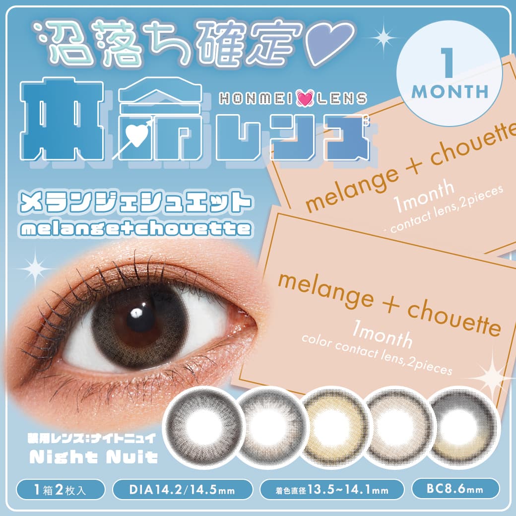 melange+chouette 1month （メランジェシュエットワンマンス）
