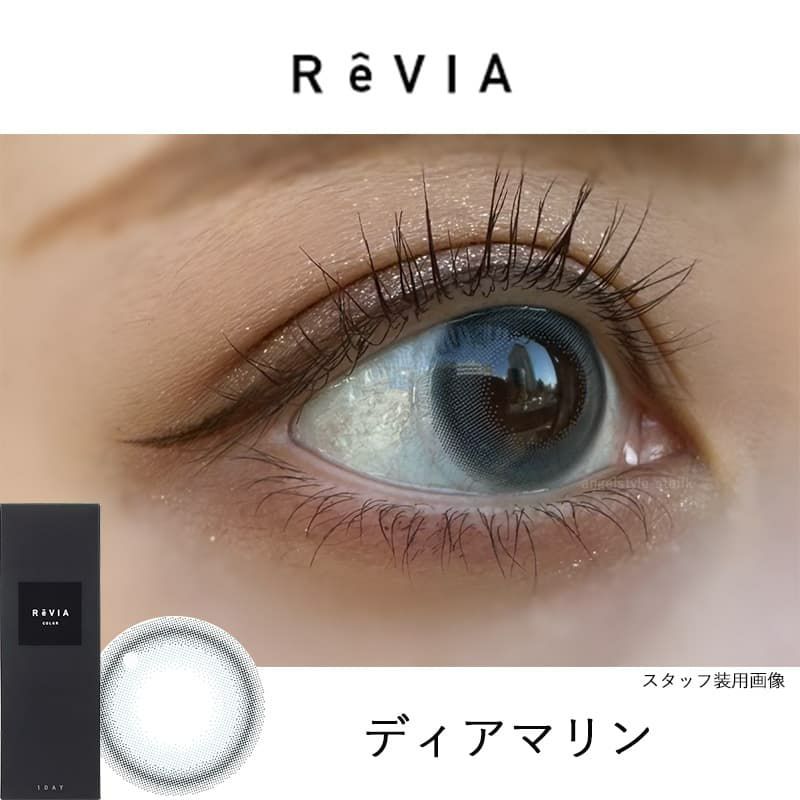 ディアマリン-レポ- レヴィアワンデーカラー(ReVIA) 10枚入[ディアマリン] 
