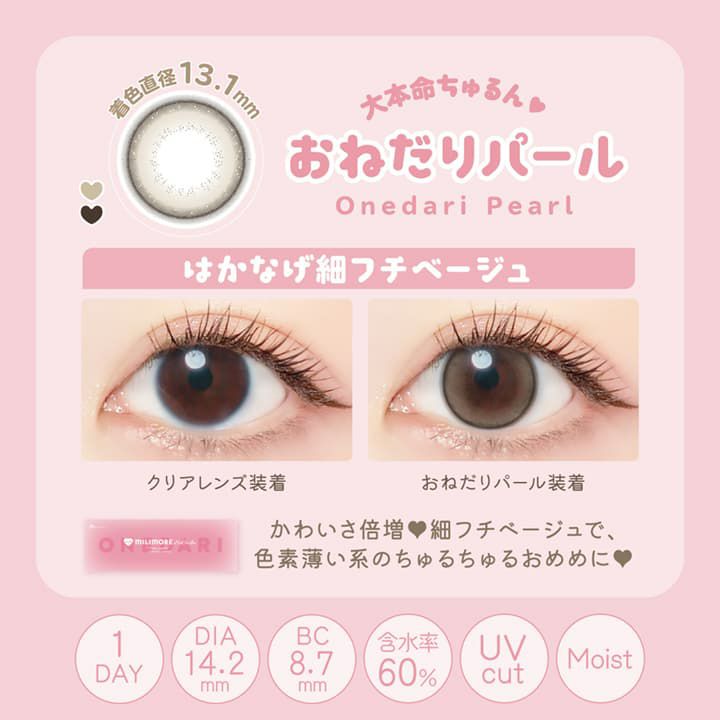 エバーカラーワンデー ミリモア（EverColor1day MILIMORE） 10枚入 [おねだりパール] 