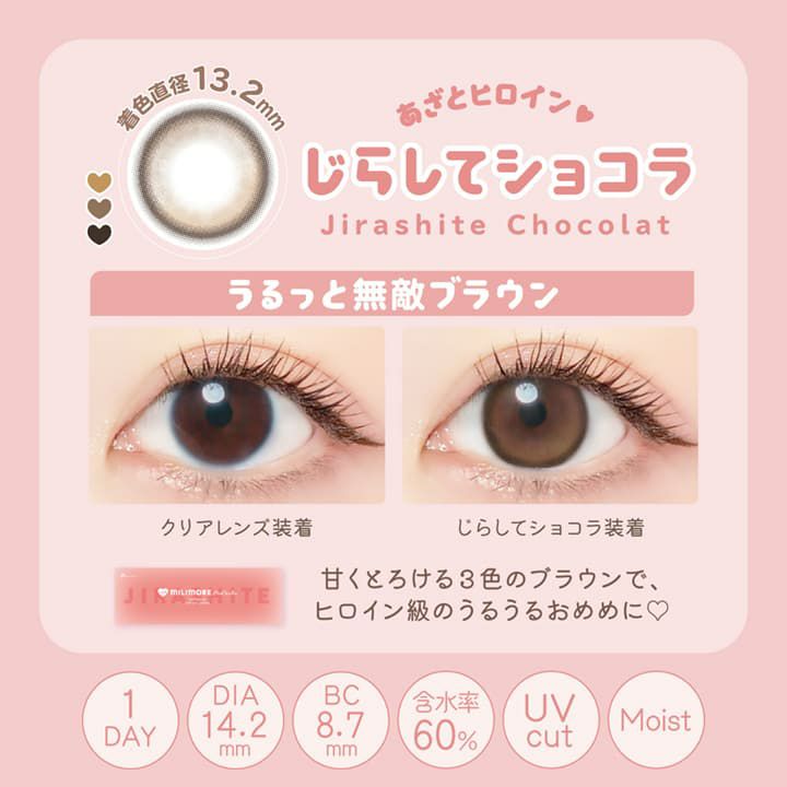 エバーカラーワンデー ミリモア（EverColor1day MILIMORE） 10枚入[じらしてショコラ] 