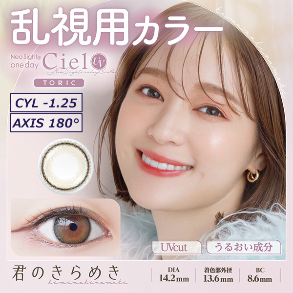 【CYL-1.25/180°】ネオサイト ワンデー シエル UV トーリック[Ciel UV Toric] 10枚入 
