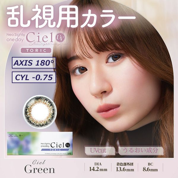 ネオサイトワンデーシエルUVトーリック[Ciel UV Toric] シエルグリーン