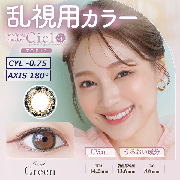 ネオサイトワンデーシエルUVトーリック[Ciel UV Toric] シエルグリーン