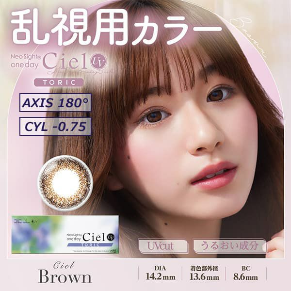 ネオサイトワンデーシエルUVトーリック[Ciel UV Toric] シエルブラウン