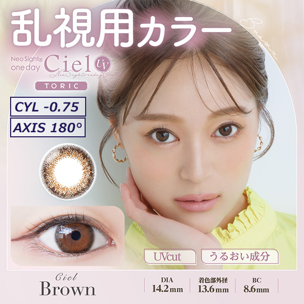 ネオサイトワンデーシエルUVトーリック[Ciel UV Toric] シエルブラウン
