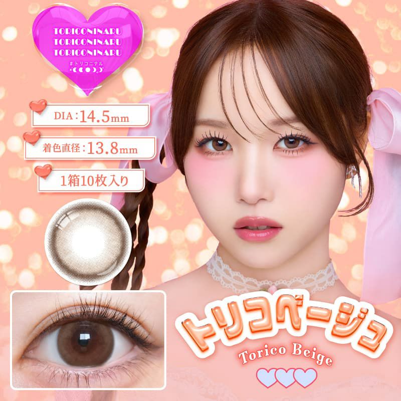トリコベージュ-イメージ画像-トリコニナル10枚入-KYOKA-ワンデーカラコン