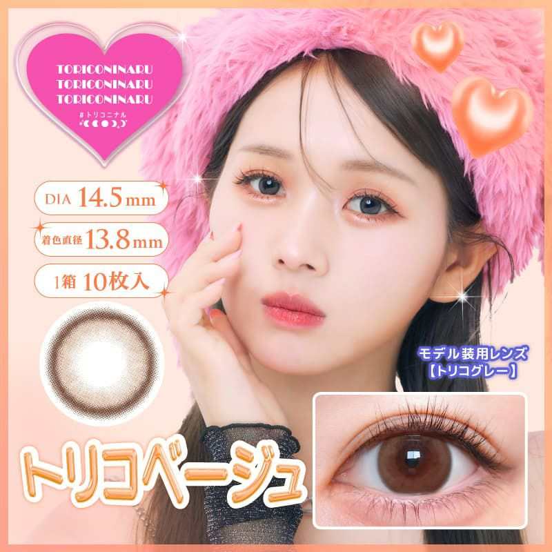 トリコベージュ-イメージ画像