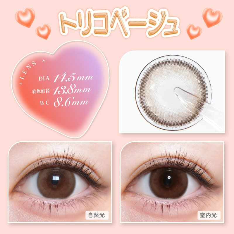 トリコベージュ-イメージ画像-トリコニナル10枚入-KYOKA-ワンデーカラコン