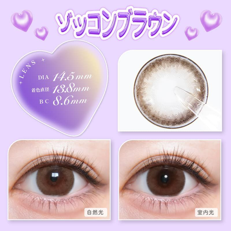 ゾッコンブラウン-イメージ画像-トリコニナル10枚入-KYOKA-ワンデーカラコン