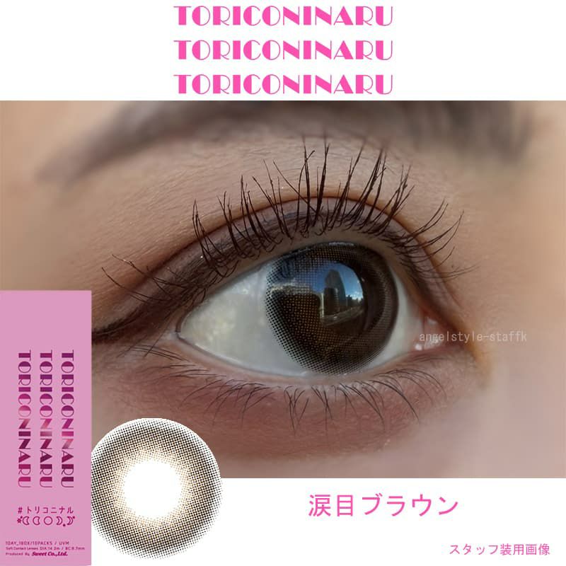 涙目ブラウン-レポ-トリコニナル-ワンデーカラコン