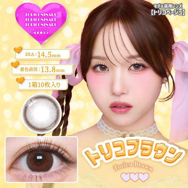トリコブラウン-イメージ画像-トリコニナル10枚入-KYOKA-ワンデーカラコン